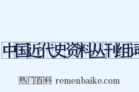 中国近代史资料丛刊组词是什么意思的图片